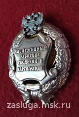 ЗНАК ЗАСЛУЖЕННЫЙ РАБОТНИК ГЕОДЕЗИИ И КАРТОГРАФИИ